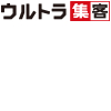 ウルトラ集客