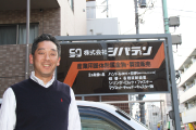 株式会社シバデン代表取締役藤本達雄氏