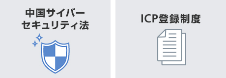 中国サイバーセキュリティ法、ICP登録制度