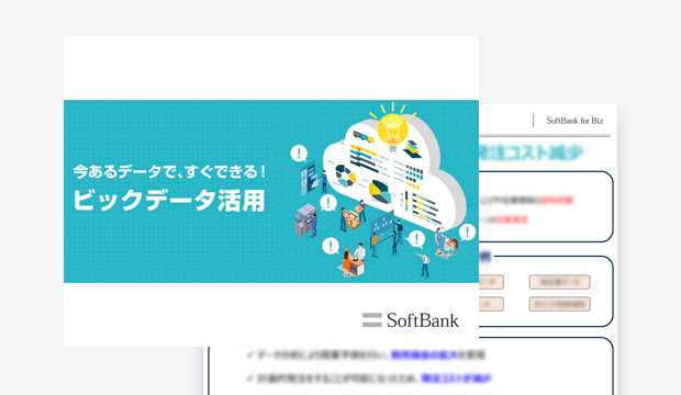 今あるデータですぐできる!ビッグデータ活用
