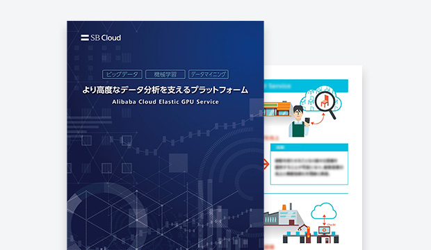 より高度なデータ分析を支えるプラットフォームAlibaba Cloud Elastic GPU Service