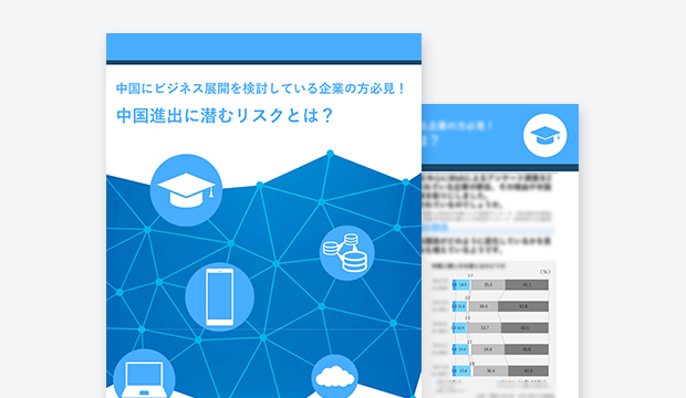 中国進出に潜むリスクとは?