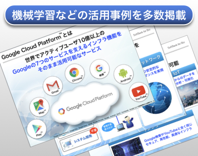 Google の機械学習・データ分析などの機能の利用が可能