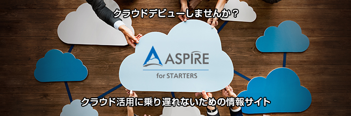 ホワイトクラウド ASPIRE