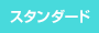 スタンダード