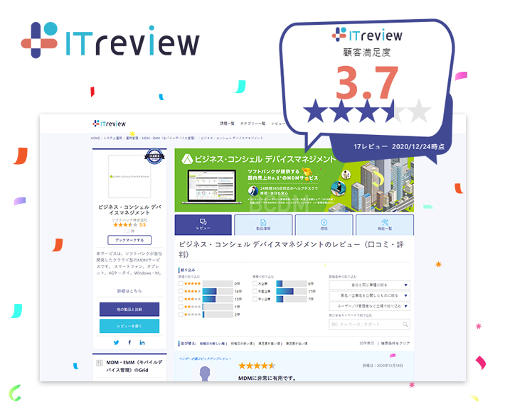 「 ITreview Grid Award 2021 Winter 」のMDM・EMM(モバイルデバイス管理)部門で「 Leader 」を受賞