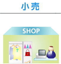 小売