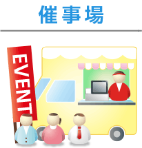 催事場