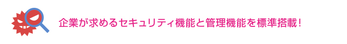 標準搭載機能が充実!