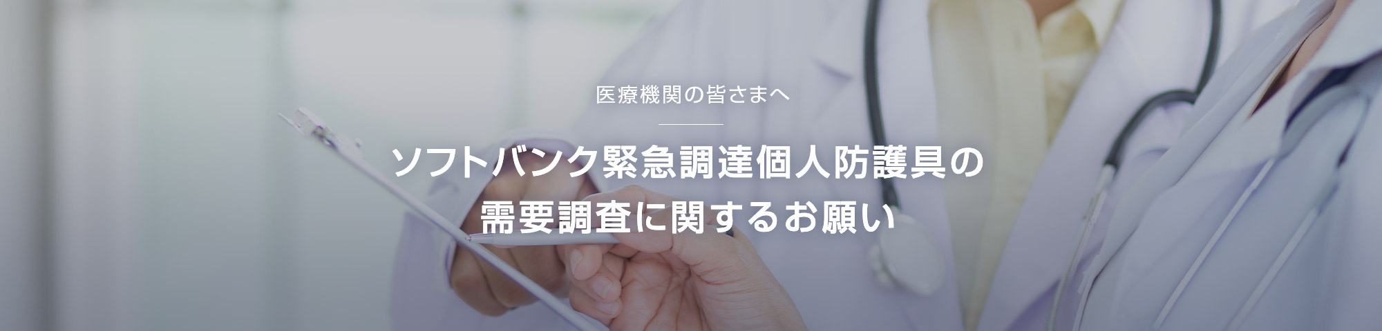 医療機関の皆さまへ ソフトバンク緊急調達個人防護具の需要調査に関するお願い