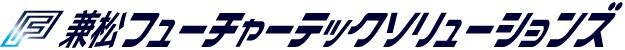 兼松フューチャーテックソリューションズ株式会社
