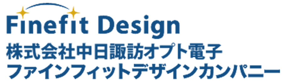 株式会社中日諏訪オプト電子 ファインフィットデザインカンパニー