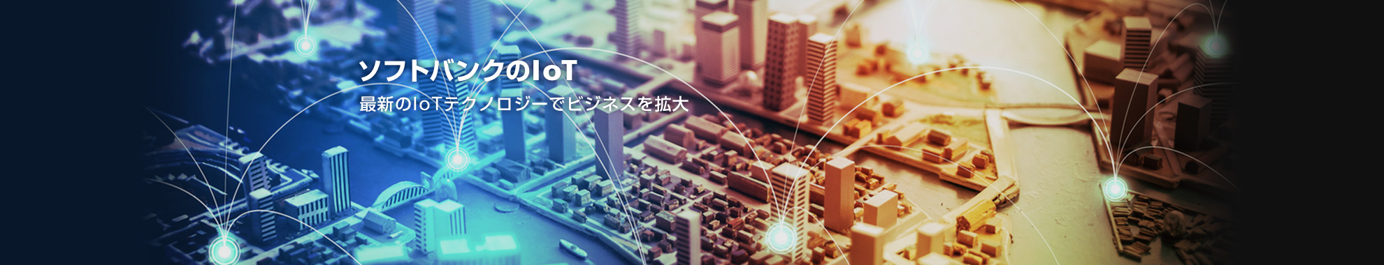 ソフトバンクのIoT