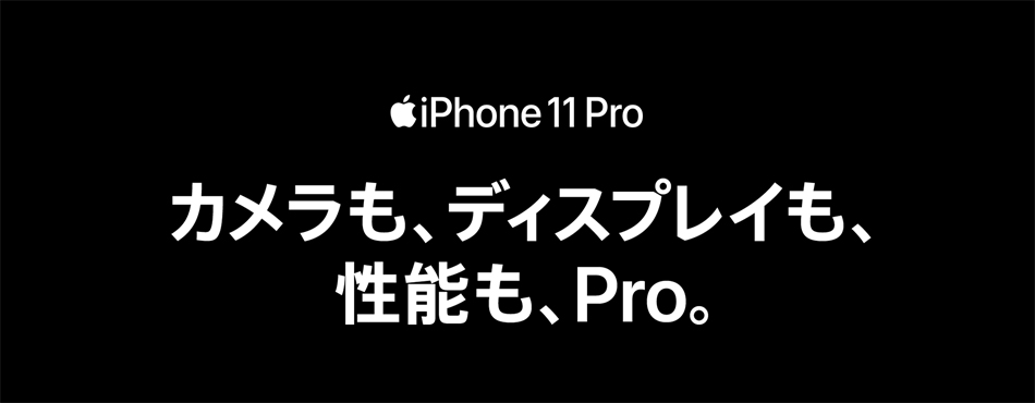 カメラも、ディスプレイも、性能も、Pro。
