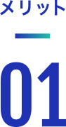 メリット 01