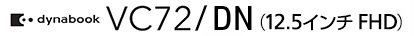 dynabook VC72/DN(12.5インチ FHD)