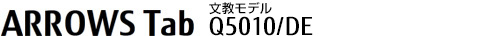 ARROWS Tab(アローズ タブ) Q5010/DE(文教モデル)