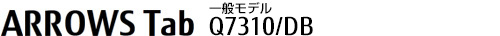 ARROWS Tab(アローズ タブ) Q7310/DB(一般モデル)
