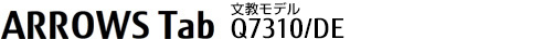 ARROWS Tab(アローズ タブ) Q7310/DE(文教モデル)