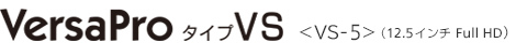 VersaPro タイプVS<VS-5>(12.5インチ Full HD)