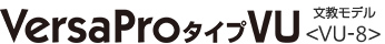 VersaPro タイプVU(文教モデル)