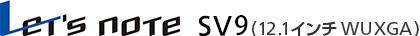 Let’s note SV9(12.1インチ WUXGA)