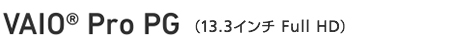 VAIO® Pro PG(13.3インチ Full HD)