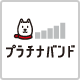 プラチナバンド