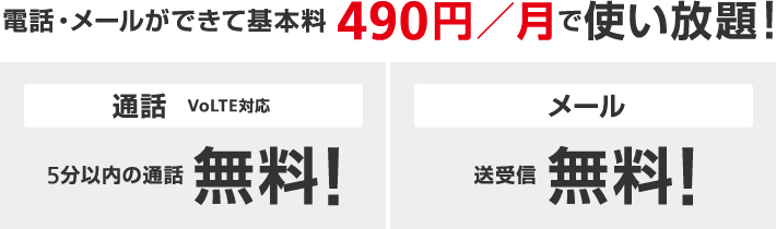 電話・メールができて基本料490円/月で使い放題!