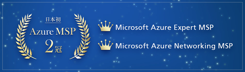 Microsoft Azure Expert MSP および Microosft Azure Networking MSPの2つの認定を取得