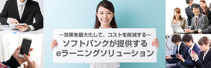 ソフトバンクが提供するeラーニングソリューション