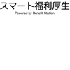 スマート福利厚生