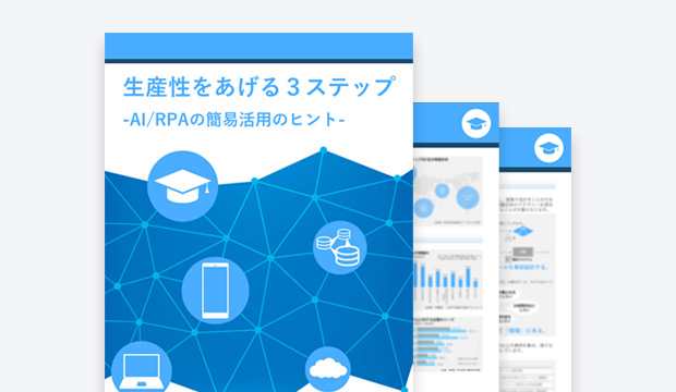 生産性をあげる3ステップ - AI/RPAの簡易活用のヒント -