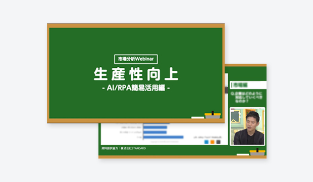 市場分析Webinar 生産性向上 -AI/RPA活用編-