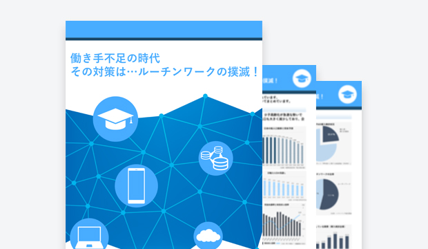 働き手不足の時代 その対策は…ルーチンワークの撲滅!