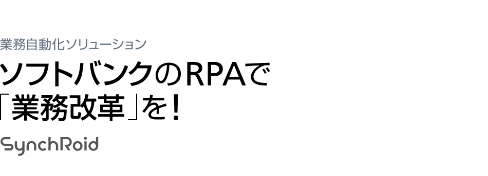 ソフトバンクのRPAで「業務改革」を! - SynchRoid シンクロイド -