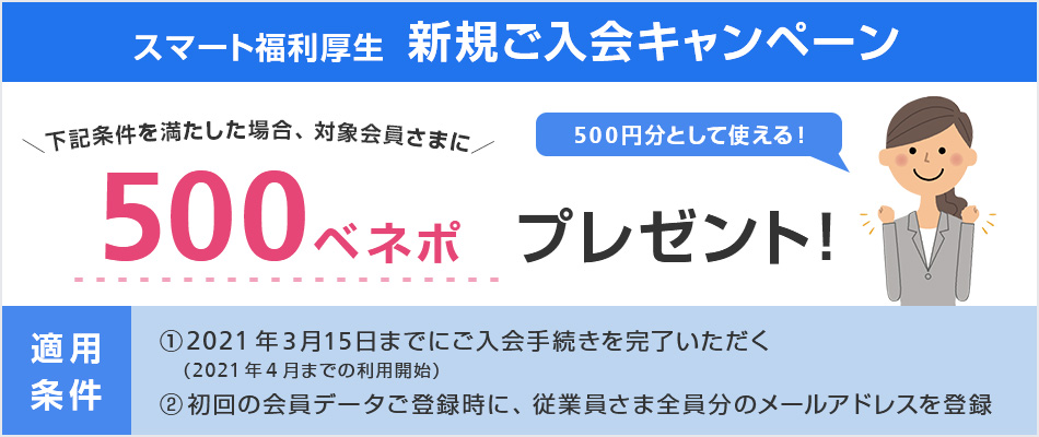 スマート福利厚生 新規ご入会キャンペーン