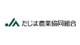 たじま農業協同組合 様