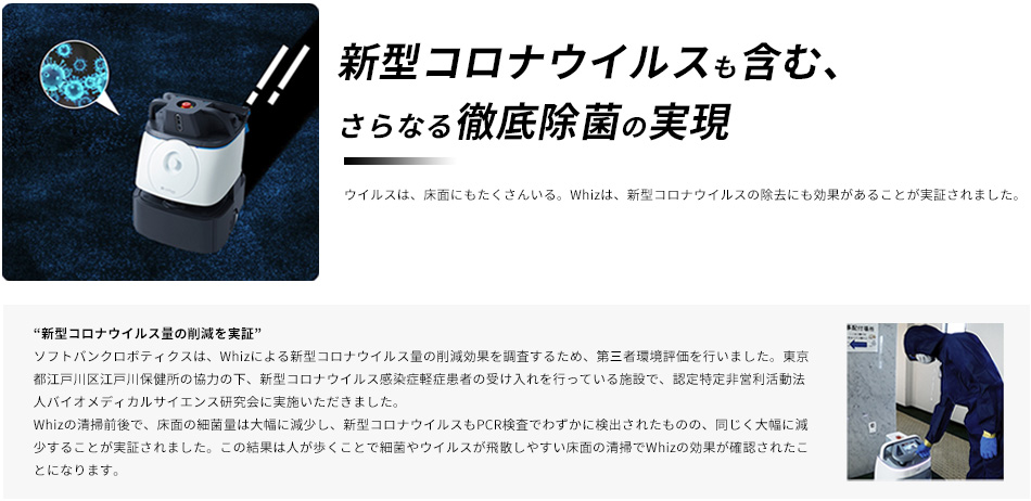 新型コロナウイルスも含む、さらなる徹底除菌の実現