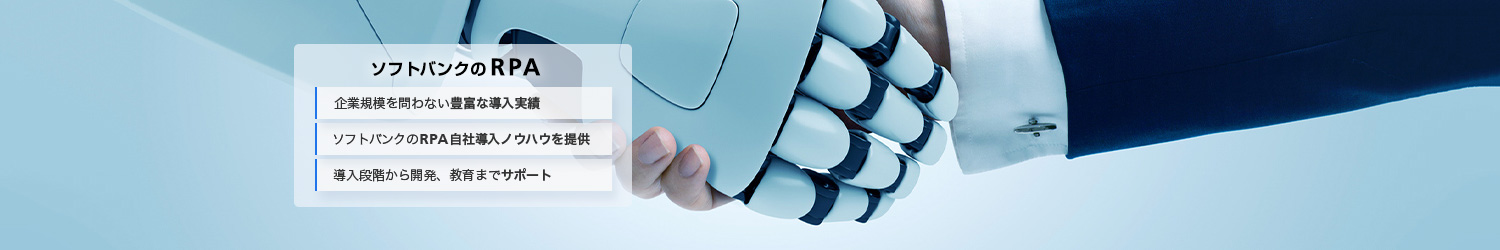 ソフトバンクのRPA