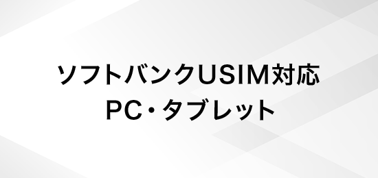 ソフトバンクUSIM対応 PC・タブレット
