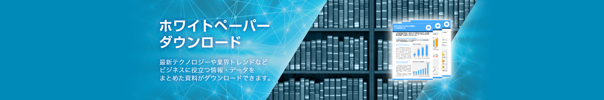 ホワイトペーパーダウンロード