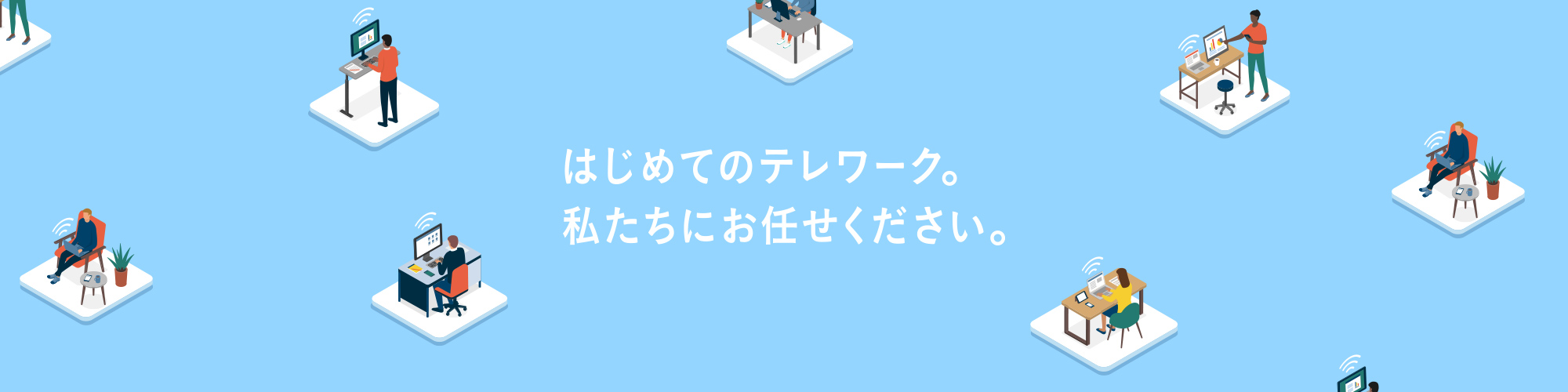 はじめてのテレワーク。私たちにお任せください。