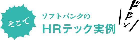 そこでソフトバンクのHRテック実例