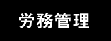 労務管理