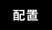 配置