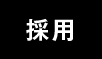 採用