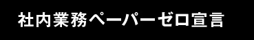 社内業務ペーパーゼロ宣言