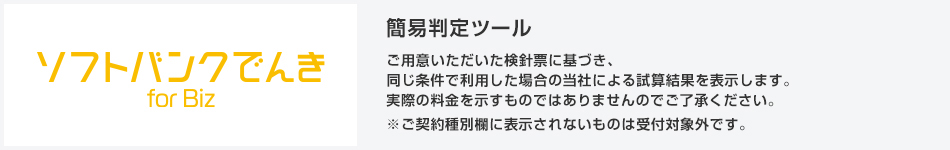 ソフトバンクでんき for Biz