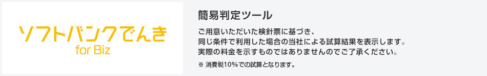 ソフトバンクでんき for Biz